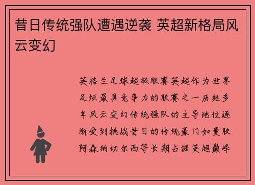 昔日传统强队遭遇逆袭 英超新格局风云变幻