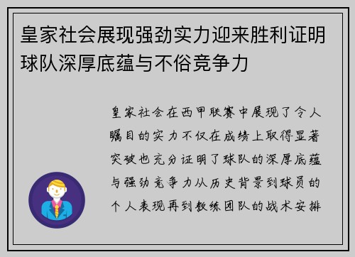 皇家社会展现强劲实力迎来胜利证明球队深厚底蕴与不俗竞争力