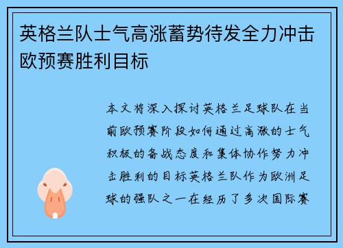 英格兰队士气高涨蓄势待发全力冲击欧预赛胜利目标