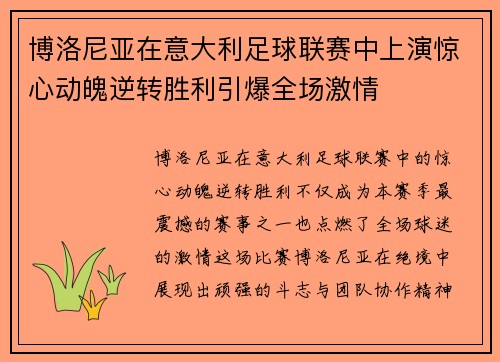博洛尼亚在意大利足球联赛中上演惊心动魄逆转胜利引爆全场激情