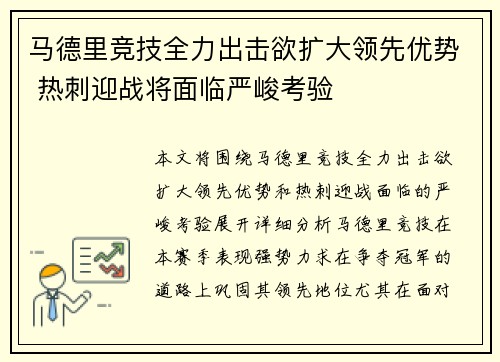 马德里竞技全力出击欲扩大领先优势 热刺迎战将面临严峻考验