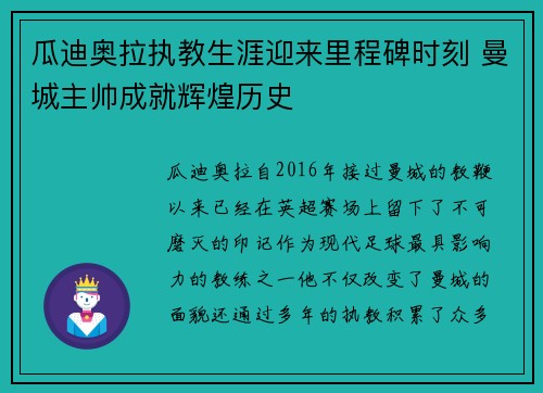 瓜迪奥拉执教生涯迎来里程碑时刻 曼城主帅成就辉煌历史