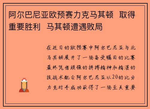 阿尔巴尼亚欧预赛力克马其顿  取得重要胜利  马其顿遭遇败局