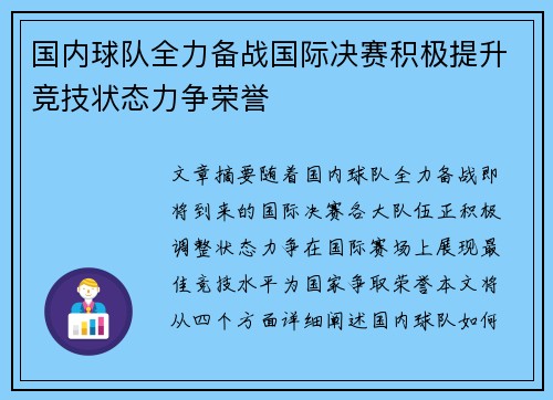 国内球队全力备战国际决赛积极提升竞技状态力争荣誉