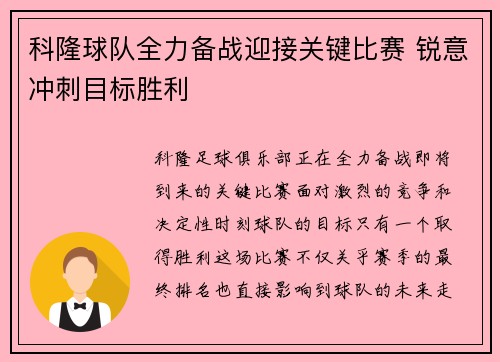 科隆球队全力备战迎接关键比赛 锐意冲刺目标胜利