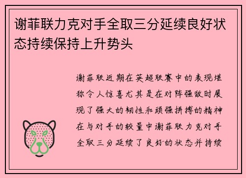 谢菲联力克对手全取三分延续良好状态持续保持上升势头