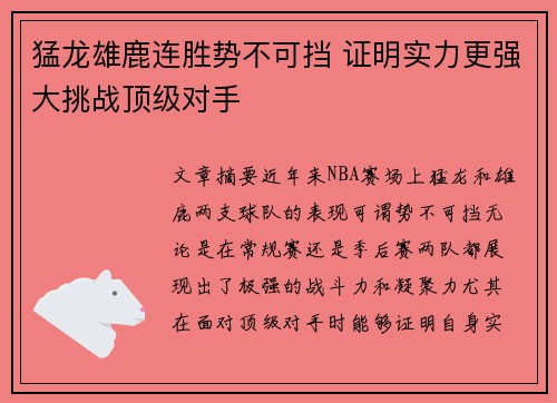 猛龙雄鹿连胜势不可挡 证明实力更强大挑战顶级对手